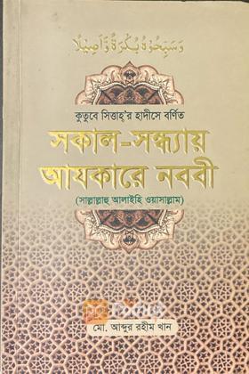 সকাল-সন্ধ্যায় আযকারে নববী (সাল্লাল্লাহু আলাইহি ওয়াসাল্লাম)