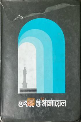 হজ্জ ও মাসায়েল