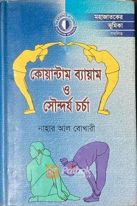 কোয়ান্টাম ব্যায়াম ও সৌন্দর্য চর্চা