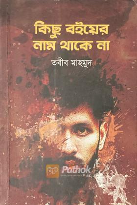 কিছু বইয়ের নাম থাকে না (Autograph Copy)