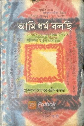 আমি ধর্ম বলছি