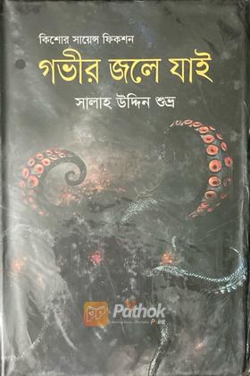 গভীর জলে যাই (Autograph Copy)