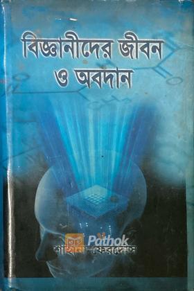 বিজ্ঞানীদের জীবন ও অবদান