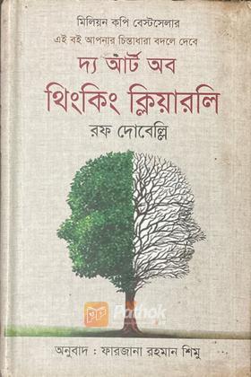 দ্য আর্ট অব থিংকিং ক্লিয়ারলি