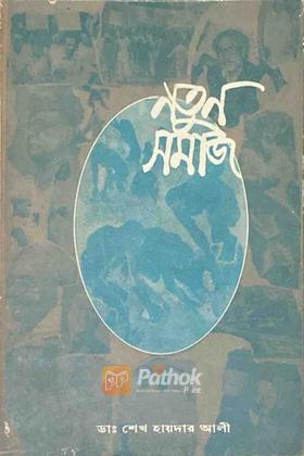 নতুন সমাজ
