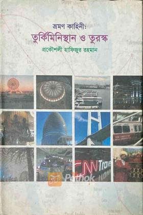 ভ্রমণকাহিনী ও তুরস্ক