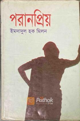 পরানপ্রিয়