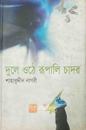 দুলে ওঠে রূপালি চাদর