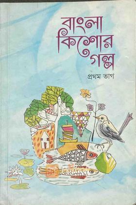 বাংলা কিশোর গল্প (প্রথম ভাগ)