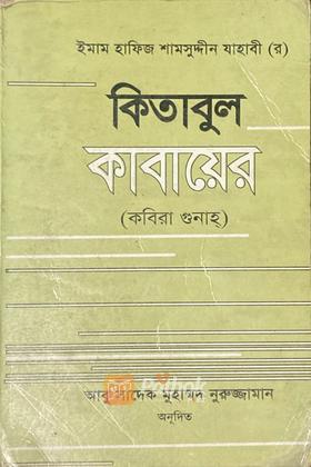 কিতাবুল কাবায়ের (কবিরা গুনাহ্‌)