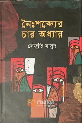 নৈঃশব্দের চার অধ্যায়