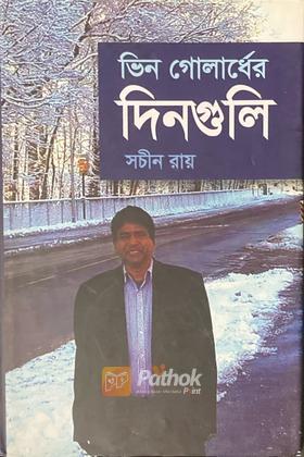 ভিন গোলার্ধের দিনগুলি