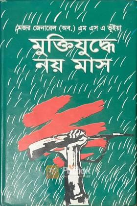 মুক্তিযুদ্ধে নয় মাস