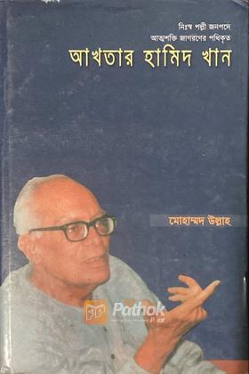 আখতার হামিদ খান