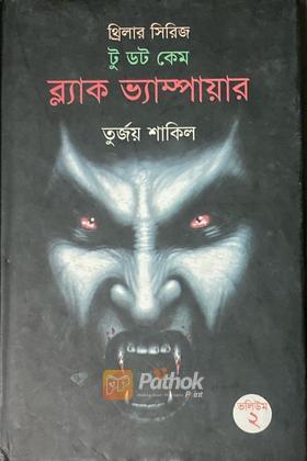 ব্ল্যাক ভ্যাম্পায়ার
