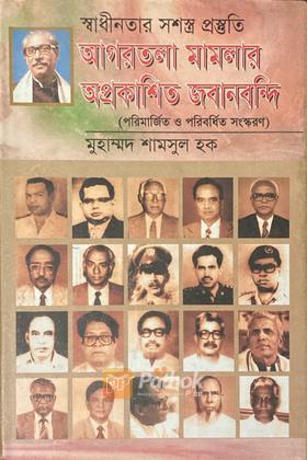 আগরতলা মামলার অপ্রকাশিত জবানবন্দি (Autograph Copy)