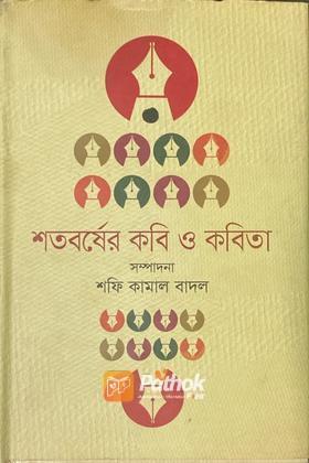 শতবর্ষের কবি ও কবিতা