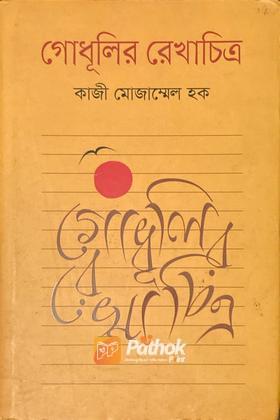 গৌধুলির রেখাচিত্র