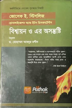 বিশ্বায়ন ও এর অসন্তুষ্টি