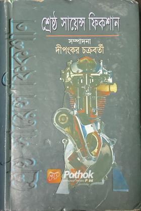 শ্রেষ্ঠ সায়েন্স ফিকশান
