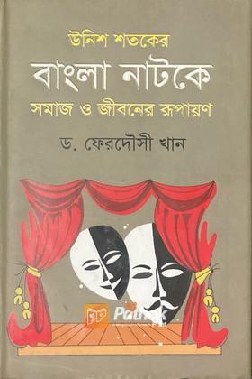 উনিশ শতকের বাংলা নাটকে সমাজ ও জীবনের রূপায়ণ