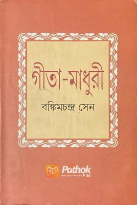 গীতা-মাধুরী (Original)