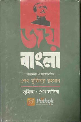 জয় বাংলা