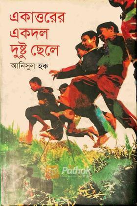 একাত্তরের একদল দুষ্টু ছেলে
