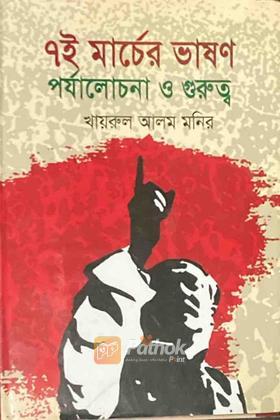৭ই মার্চের ভাষণ পর্যালোচনা ও গুরুত্ব