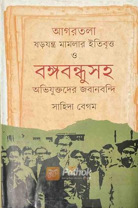 আগরতলা ষড়যন্ত্র মামলার ইতিবৃত্ত ও বঙ্গবন্ধুসহ অভিযুক্তদের জবানবন্দি