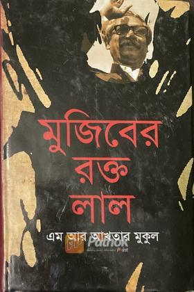 মুজিবের রক্ত লাল
