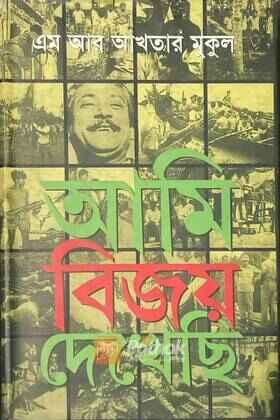 আমি বিজয় দেখেছি