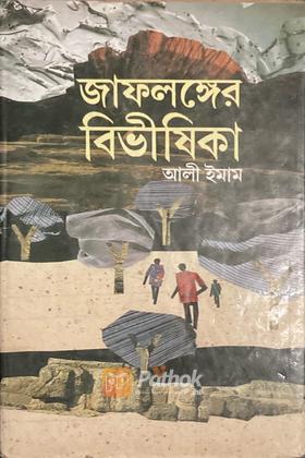 জাফলঙ্গের বিভীষিকা