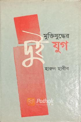 মুক্তিযুদ্ধের যুগ