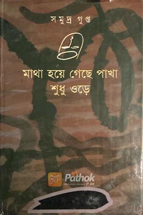 মাথা হয়ে গেছে পাখা শুধু ওড়ে