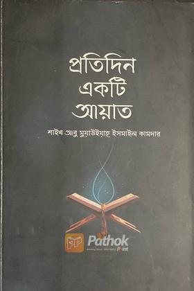 প্রতিদিন একটি আয়াত