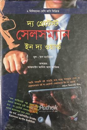 দ্য গ্রেটেস্ট সেলসম্যান ইন দ্য ওয়ার্ল্ড