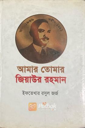 আমার তোমার জিয়াউর রহমান