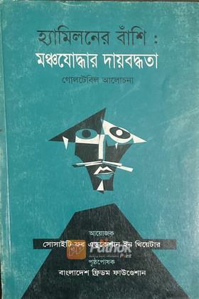 হ্যামিলনের বাঁশিঃ মঞ্চযোদ্ধার দায়বদ্ধতা