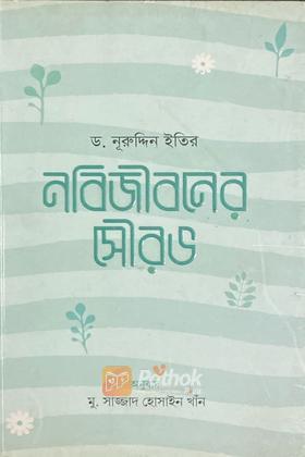 নবিজীবনের সৌরভ