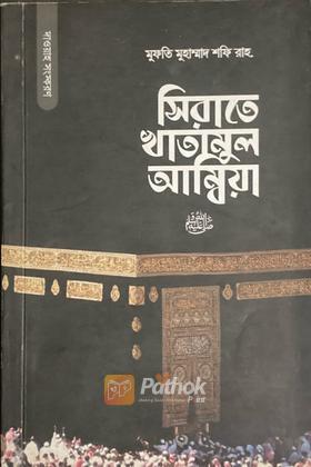 সিরাতে খাতামুল আম্বিয়া