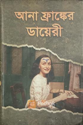 আনা ফ্রাঙ্কের ডায়েরী
