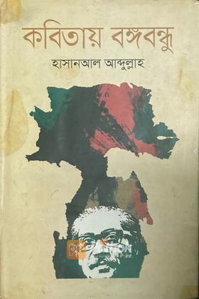 কবিতায় বঙ্গবন্ধু
