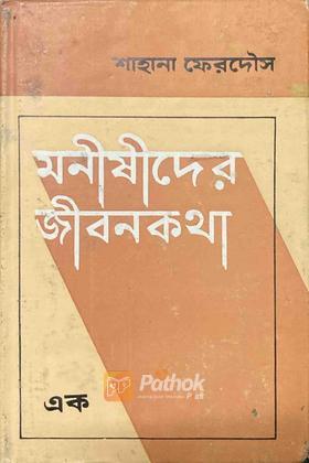 মনীষীদের জীবনকথা (১)