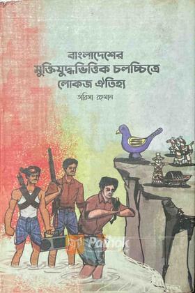 বাংলাদেশের মুক্তিযুদ্ধভিত্তিক চলচিত্র লোকজ ঐতিহ্য