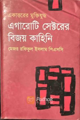 এগারোটি সেক্টরের বিজয় কাহিনি