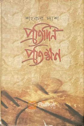 প্রতিদিন প্রতিক্ষন