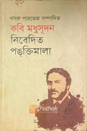 কবি মধুসূদন নিবেদিত পঙ্‌ক্তিমালা