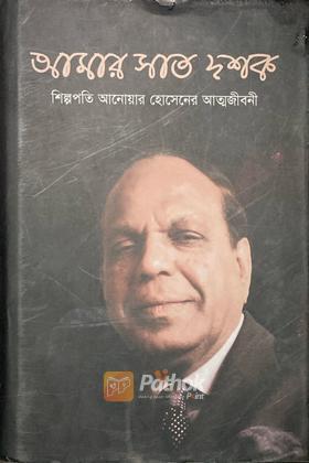 আমার সাত দশক