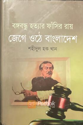 বঙ্গবন্ধু হত্যার ফাঁসির রায় জেগে ওঠে বাংলাদেশ